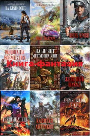 Обложка к Серия - Книга-фантазия. Сборник книг