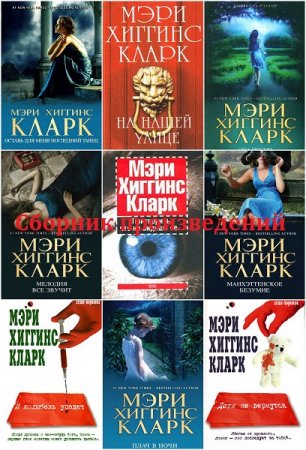 Обложка к Мэри Хиггинс Кларк. Сборник произведений