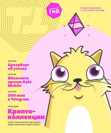 Обложка к Интернет-гид №3 (март 2018)