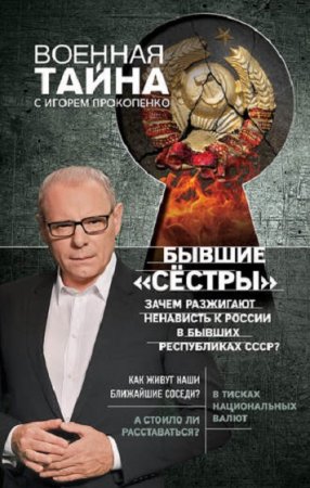 Обложка к Зачем разжигают ненависть к России в бывших республиках СССР?