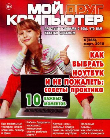 Обложка к Мой друг компьютер №6 (март 2018)