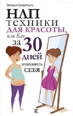 Обложка к НЛП-техники для красоты, или Как за 30 дней изменить себя