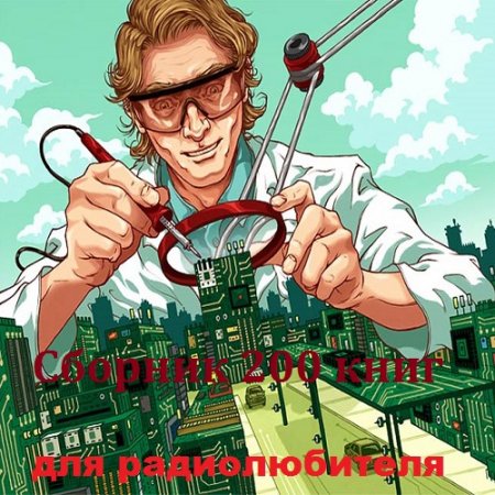 Обложка к Сборник 200 книг для радиолюбителя