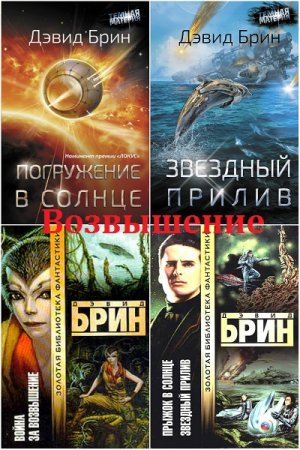 Обложка к Дэвид Брин.  Космическая сага - Возвышение