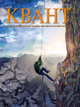 Обложка к Квант №2 (февраль 2018)