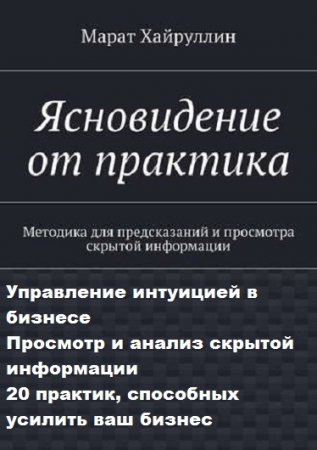 Обложка к Марат Хайруллин. Ясновидение от практика. Управление интуицией в бизнесе. Сборник