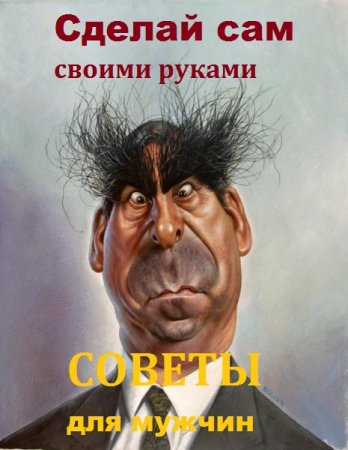 Обложка к Сделай сам своими руками. Советы для мужчин