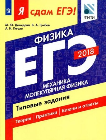 Обложка к Я сдам ЕГЭ! Физика. Типовые задания. Механика. Молекулярная физика