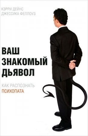 Обложка к Ваш знакомый дьявол. Как распознать психопата
