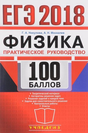 Обложка к ЕГЭ 2018. Физика. 100 баллов