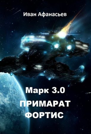 Обложка к Иван Афанасьев. Марк 3.0 Примарат Фортис