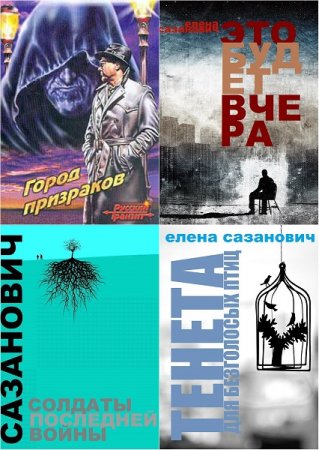 Обложка к Елена Сазанович. Сборник произведений