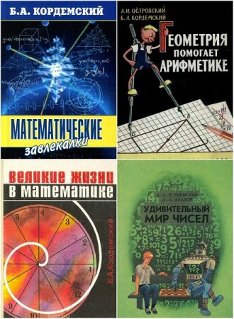 Обложка к Борис Кордемский. Математика. Сборник 10 книг