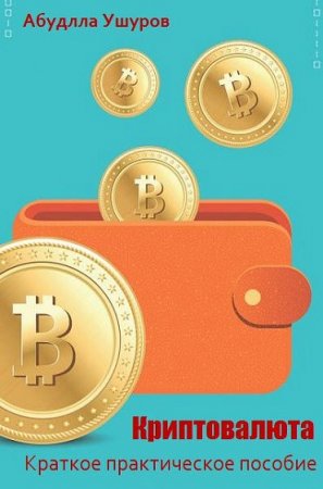 Обложка к Криптовалюта. Краткое практическое пособие