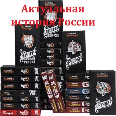 Обложка к Серия книг - Актуальная история России