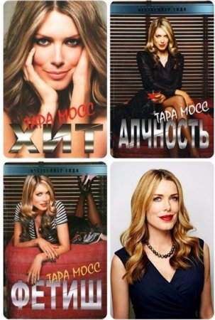 Обложка к Тара Мосс. Цикл книг - Макейди Вандеруолл