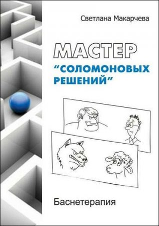 Обложка к Мастер «соломоновых решений». Баснетерапия