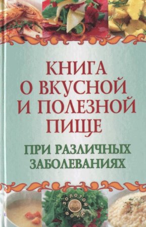 Обложка к Книга о вкусной и полезной пище при различных заболеваниях
