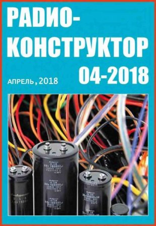 Обложка к Радиоконструктор №4 (апрель 2018)