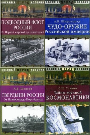 Обложка к Серия книг - Военный парад истории