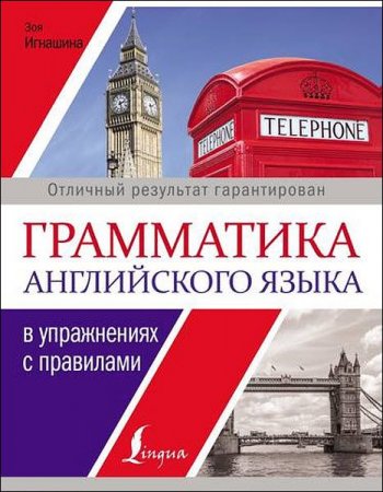 Обложка к Грамматика английского языка в упражнениях с правилами