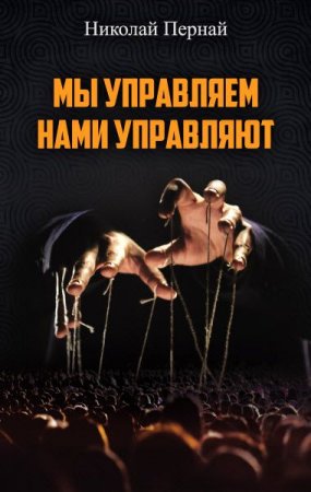 Обложка к Мы управляем, нами управляют