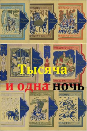 Обложка к Сказки Шахразады - Тысяча и одна ночь. Том 1-8