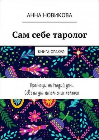 Обложка к Сам себе таролог. Книга-оракул