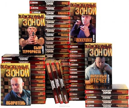 Обложка к Серия книг - Обожженные зоной