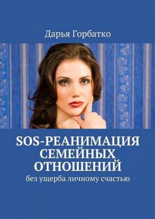 Обложка к SOS-реанимация семейных отношений. Без ущерба личному счастью