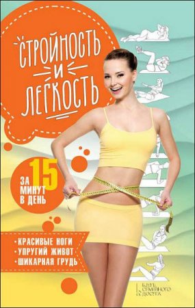 Обложка к Стройность и легкость за 15 минут в день. Красивые ноги, упругий живот, шикарная грудь