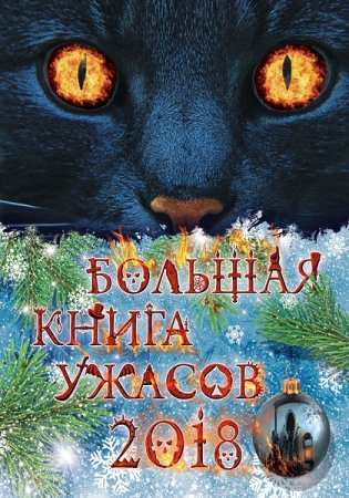Обложка к Большая книга ужасов 2018