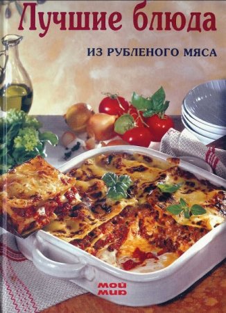 Обложка к Лучшие блюда из рубленого мяса