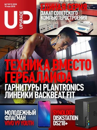 Обложка к UPgrade №7 (май 2018)