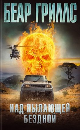 Обложка к Беар Гриллс. Над пылающей бездной
