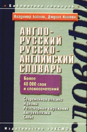 Обложка к Англо-русский, русско-английский словарь. Более 40000 слов и словосочетаний