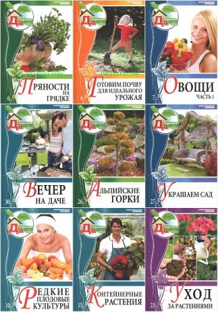 Обложка к Серия книг - Моя чудесная дача в 30-ти томах