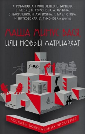 Обложка к Маша минус Вася, или новый матриархат