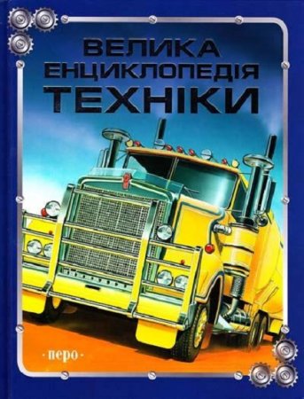 Обложка к Большая энциклопедия техники