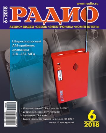 Обложка к Журнал Радио №6 (июнь 2018)