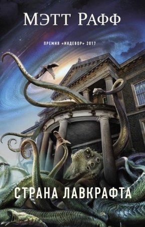 Обложка к Мэтт Рафф. Страна Лавкрафта (2018)