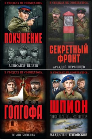 Обложка к В сводках не сообщалось... - Серия 34 книги