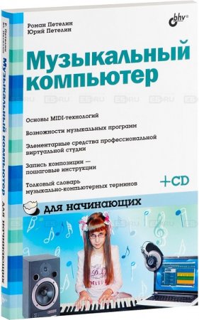 Обложка к Музыкальный компьютер для начинающих + CD