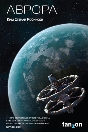 Обложка к Ким Стэнли Робинсон. Аврора