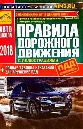 Обложка к Правила дорожного движения с иллюстрациями 2018