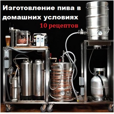 Обложка к Изготовление пива в домашних условиях