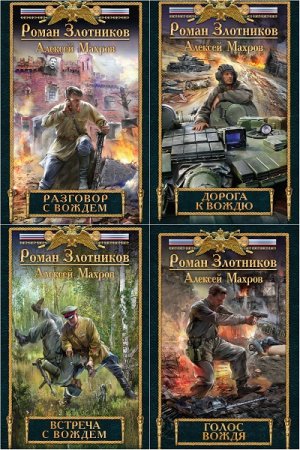 Обложка к Роман Злотников, Алексей Махров. Цикл книг - Разговор с Вождём (Дорога к Вождю)