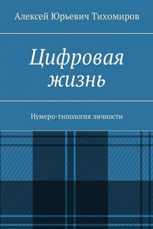 Обложка к Цифровая жизнь. Нумеро-типология личности