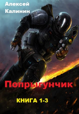 Обложка к Алексей Калинин. Попрыгунчик. Сборник книг