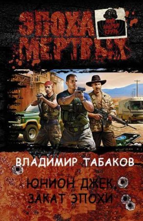 Обложка к Владимир Табаков. Юнион Джек. Закат эпохи